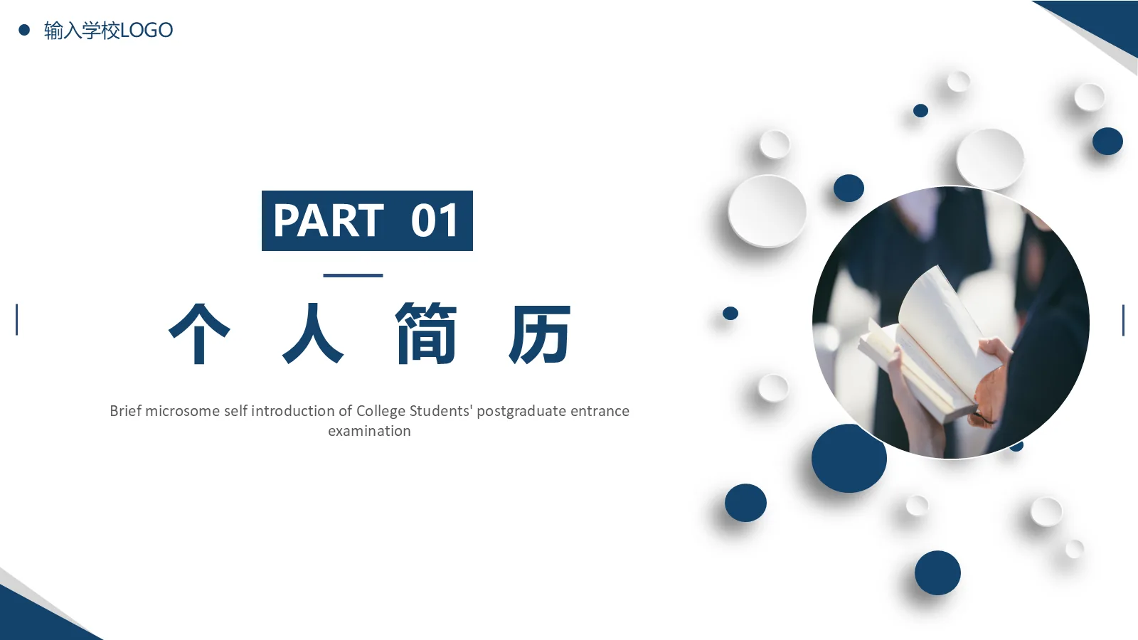 考研复试自我介绍PPT模板 第 3 页缩略图