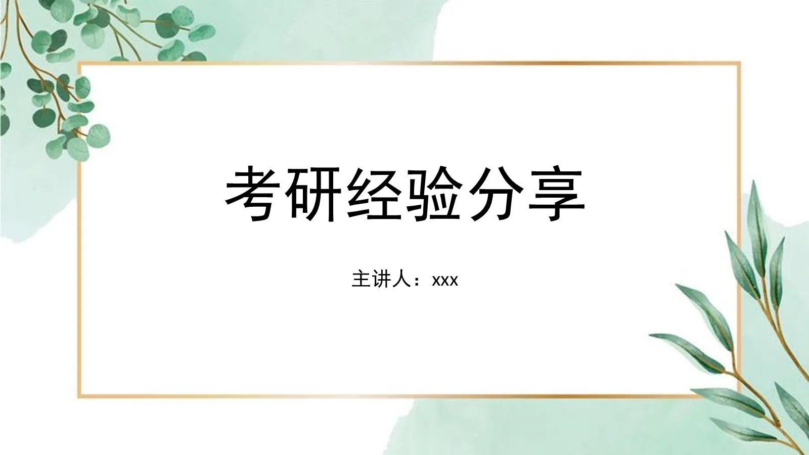 考研复试经验分享PPT模板 封面图