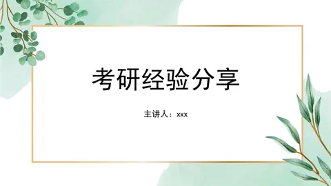 考研复试经验分享PPT模板 缩略图