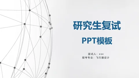 研究生复试PPT模板 缩略图