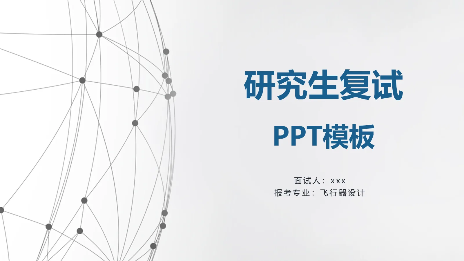 研究生复试PPT模板 第 1 页缩略图