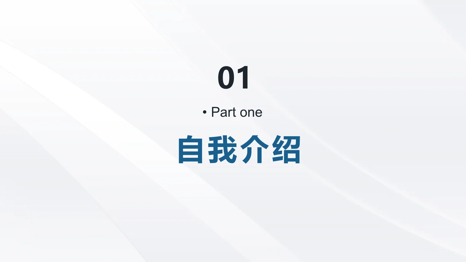 研究生复试PPT模板 第 3 页缩略图