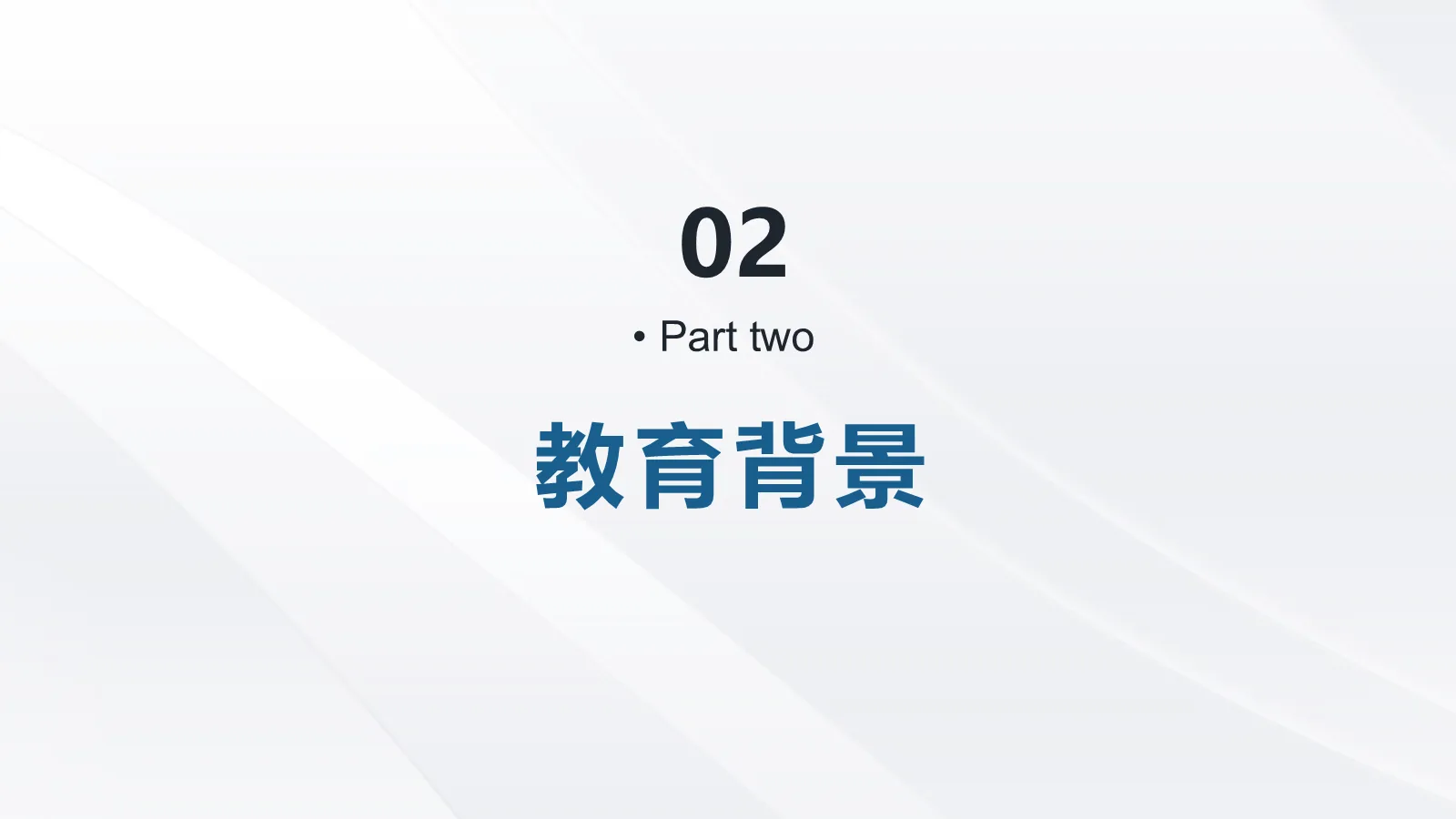 研究生复试PPT模板 第 6 页预览图