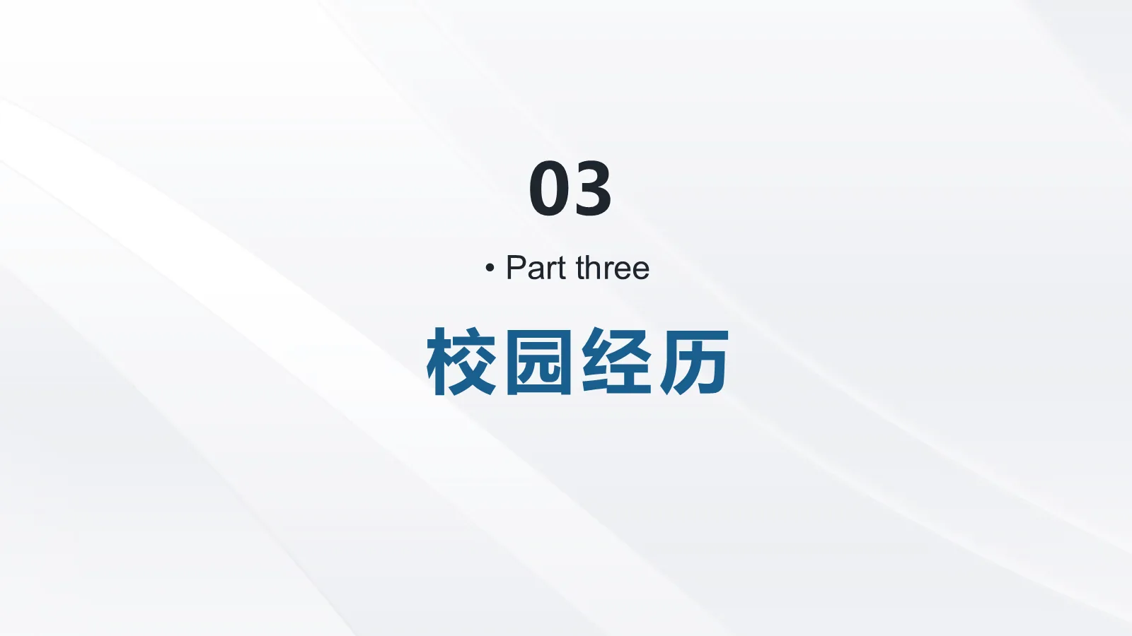 研究生复试PPT模板 第 9 页预览图