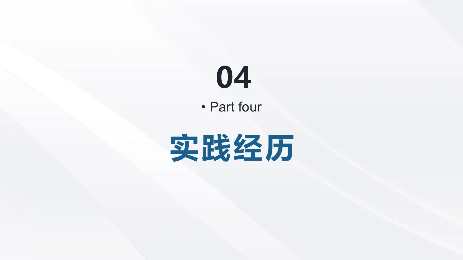 研究生复试PPT模板 第 12 页预览图