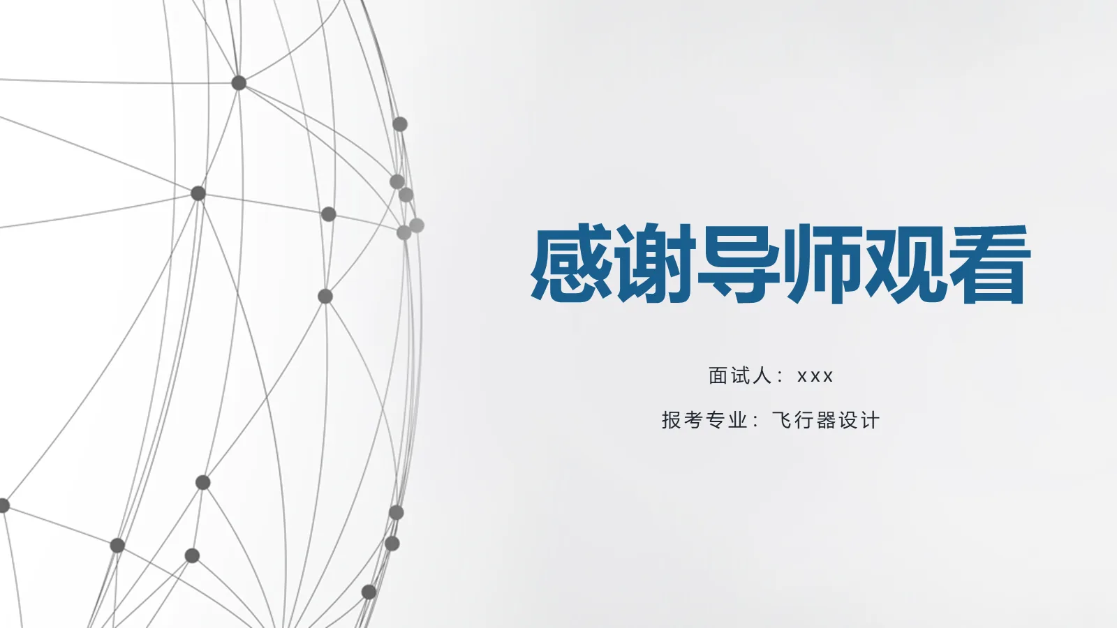 研究生复试PPT模板 第 15 页预览图