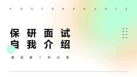 考研复试自我介绍PPT模板 缩略图