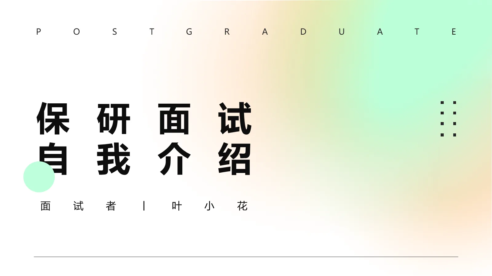 考研复试自我介绍PPT模板 第 1 页缩略图