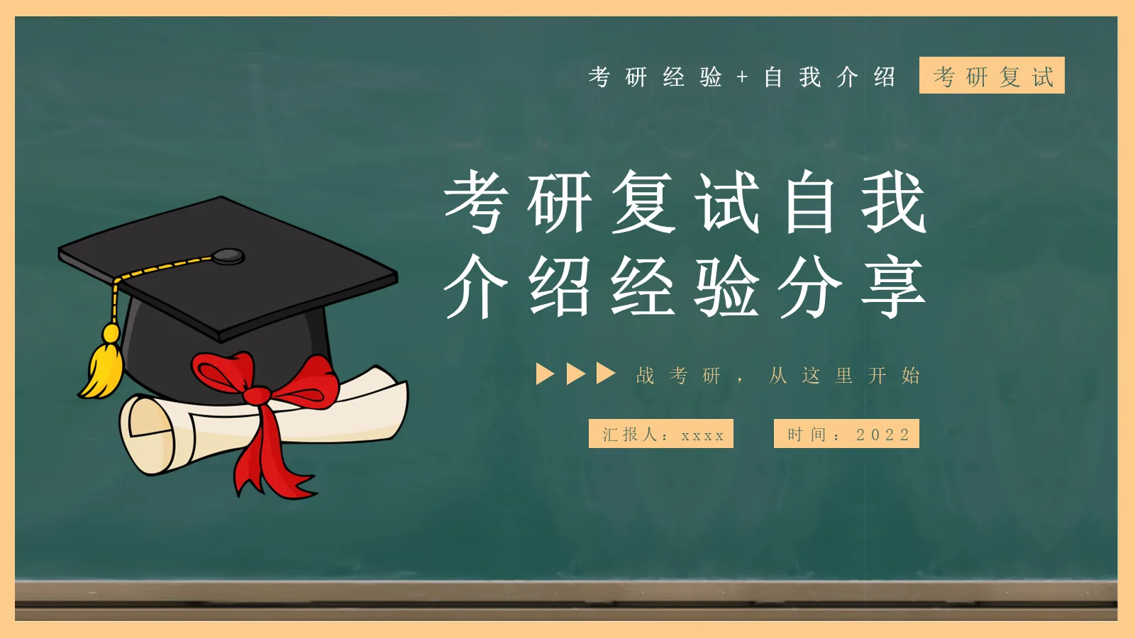 考研复试自我介绍经验分享PPT模板 第 1 页缩略图