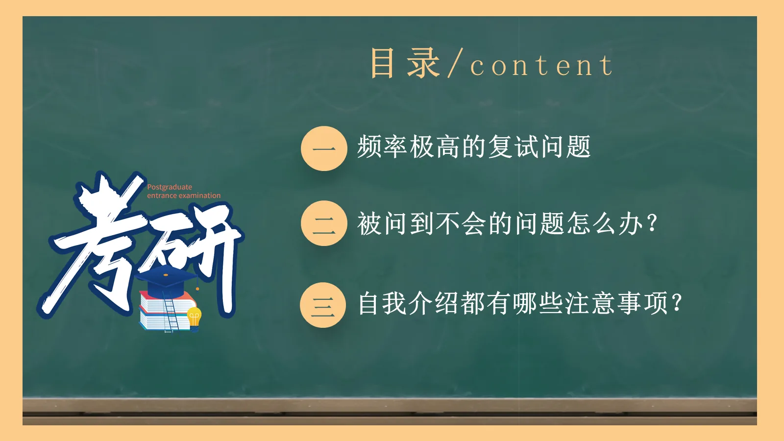 考研复试自我介绍经验分享PPT模板 第 3 页缩略图