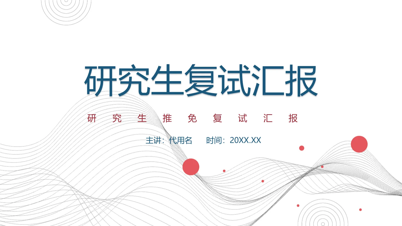 研究生复试汇报PPT模板 第 1 页缩略图