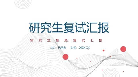 研究生复试汇报PPT模板 缩略图