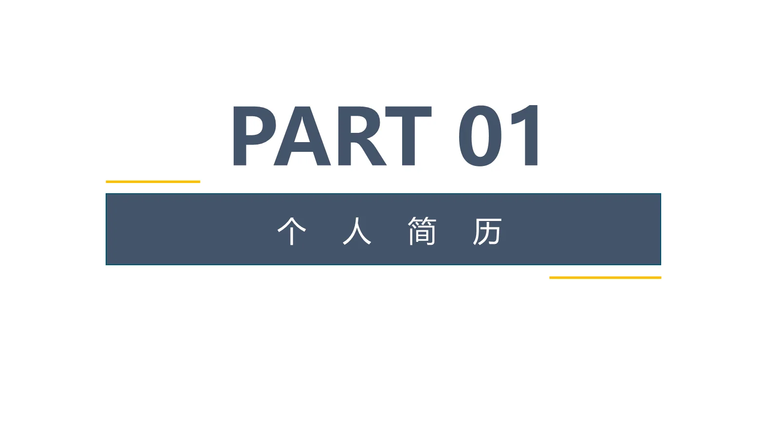 考研复试自我介绍PPT模板 第 3 页缩略图