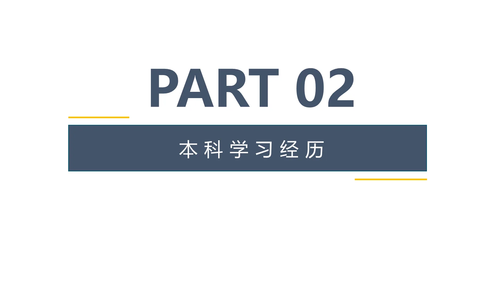 考研复试自我介绍PPT模板 第 5 页预览图