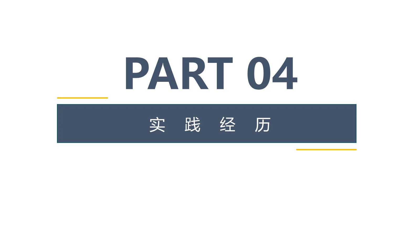 考研复试自我介绍PPT模板 第 13 页预览图