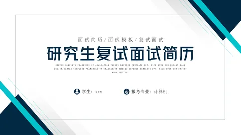 研究生复试面试简历PPT模板 缩略图