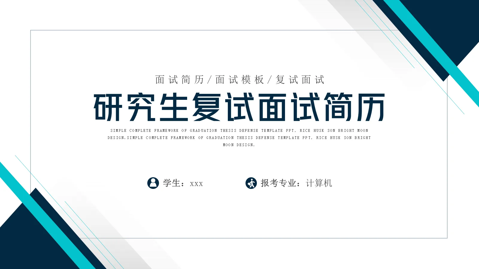 研究生复试面试简历PPT模板 封面图
