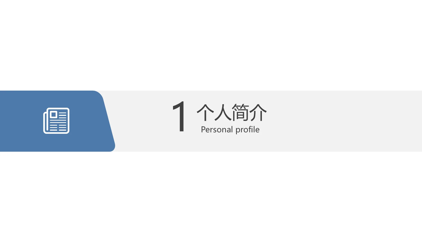 研究生复试自我介绍PPT模板 第 3 页缩略图