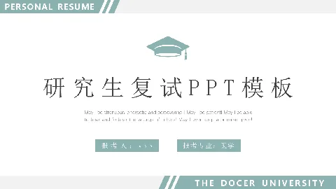 研究生复试PPT模板 缩略图