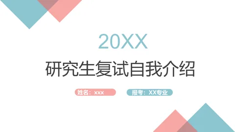 研究生复试自我介绍PPT模板 缩略图