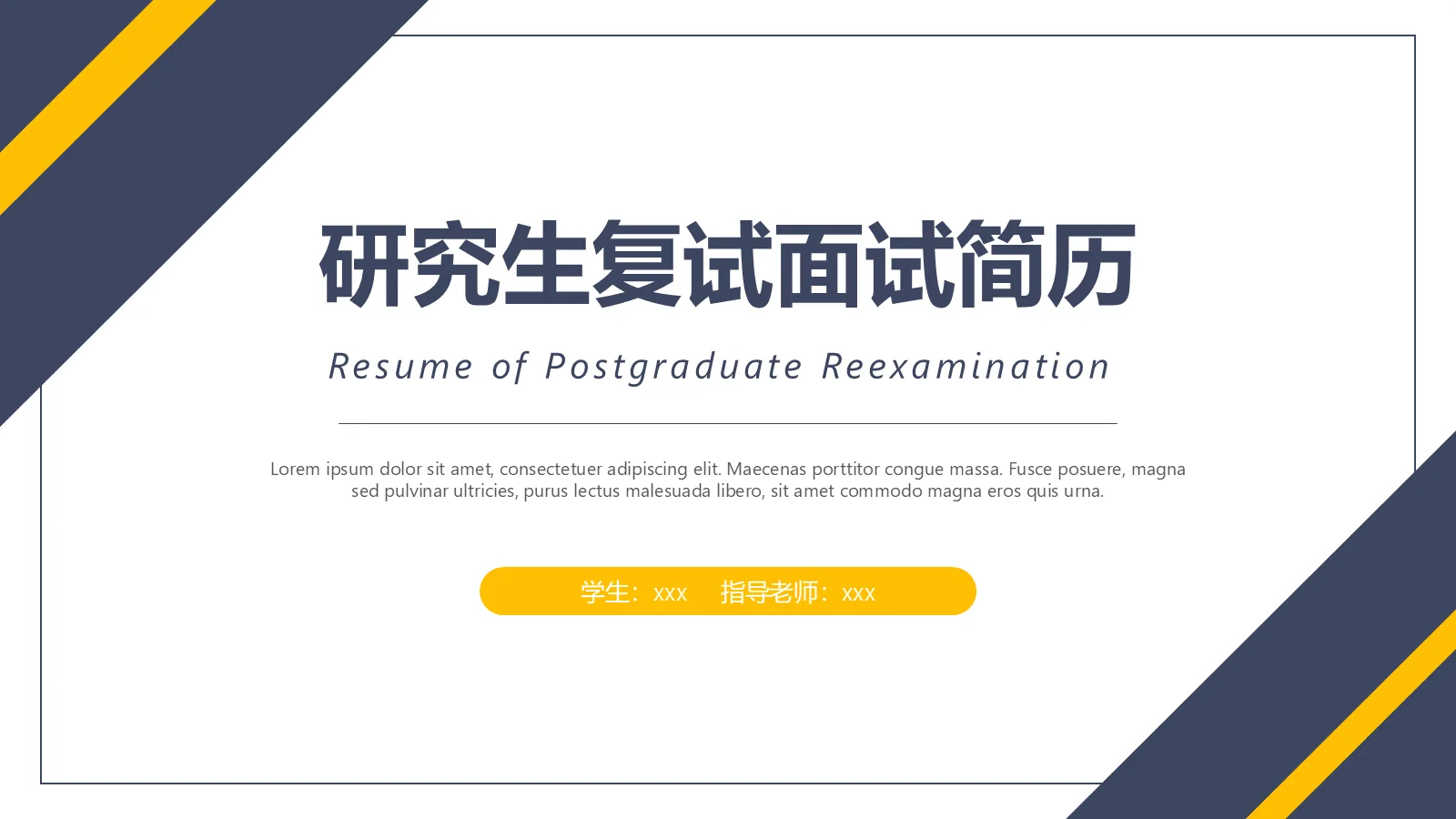 研究生复试面试简历PPT模板 封面图