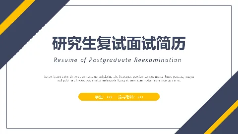 研究生复试面试简历PPT模板 缩略图