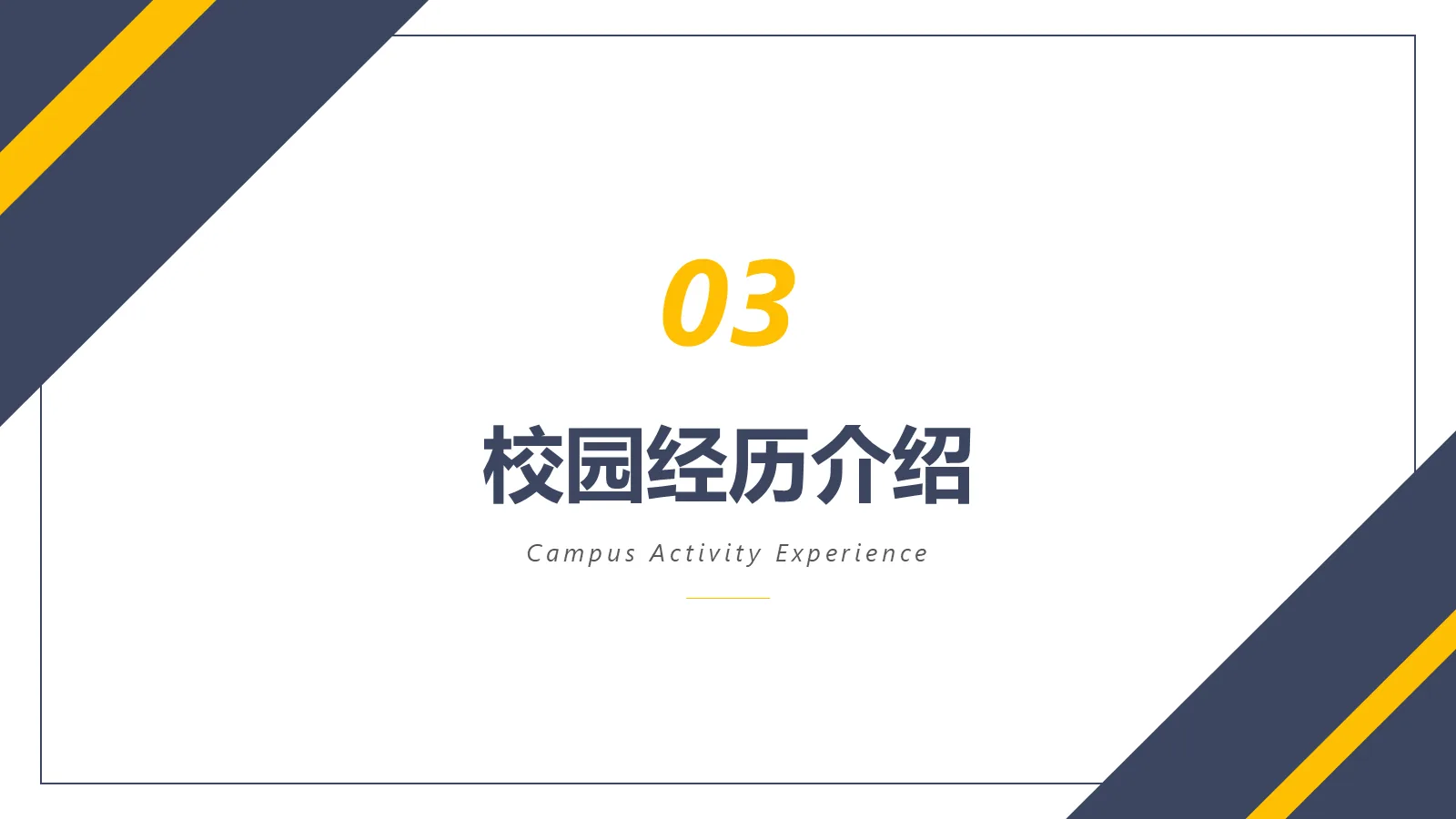 研究生复试面试简历PPT模板 第 9 页预览图