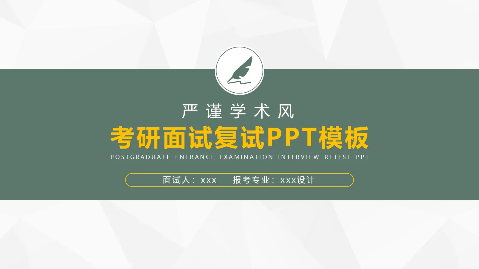 考研复试面试PPT模板 第 1 页缩略图