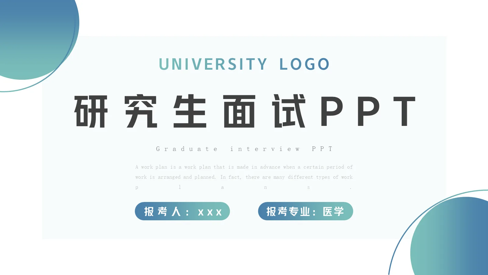 考研复试研究生面试PPT模板 第 1 页缩略图