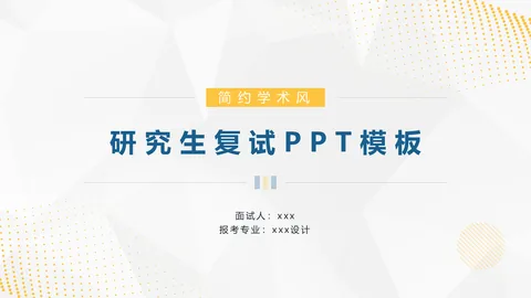 研究生复试PPT模板 简约学术风 缩略图