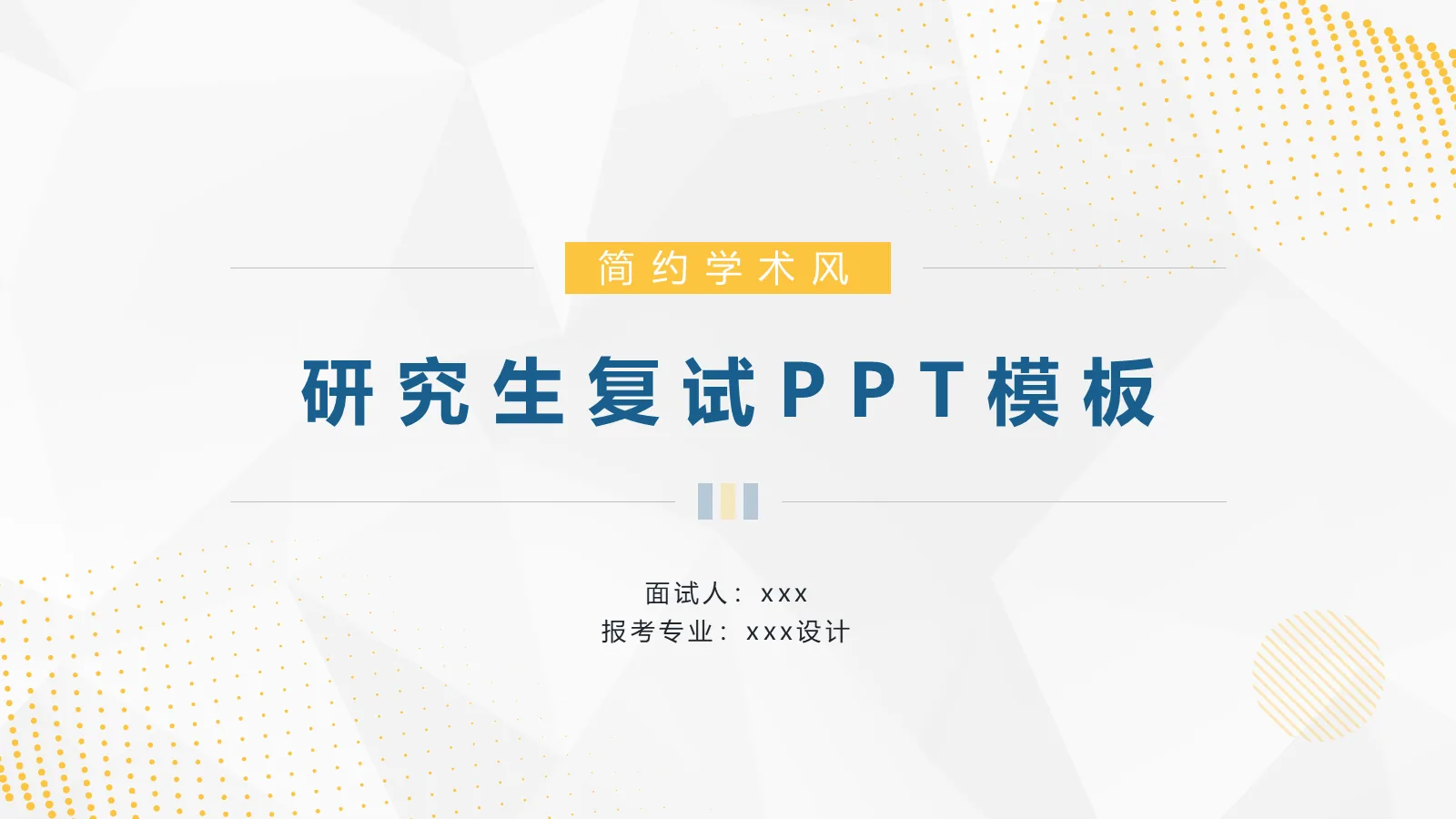 研究生复试PPT模板 简约学术风 第 1 页缩略图