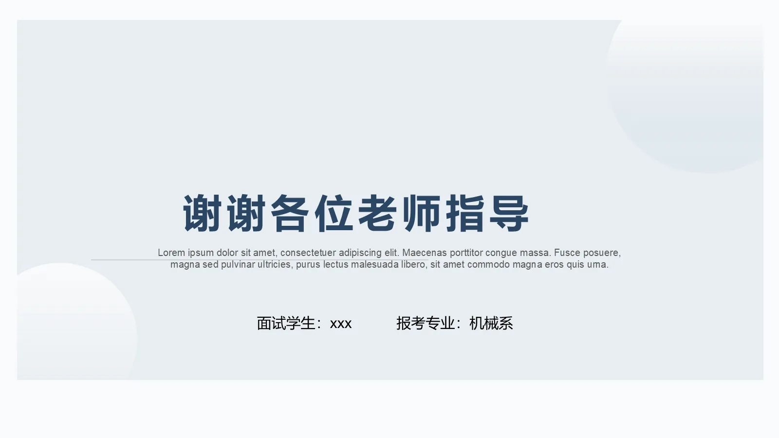 研究生复试面试PPT模板 第 15 页预览图