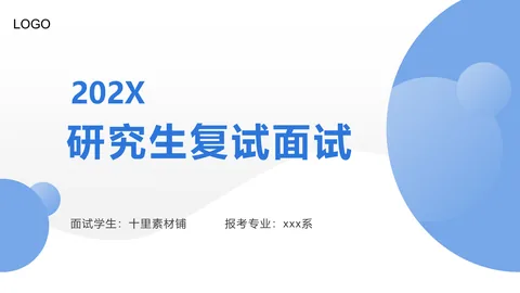 研究生复试面试PPT模板 缩略图