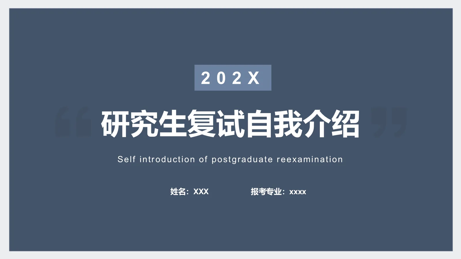 研究生复试自我介绍PPT模板 封面图