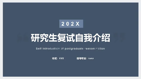 研究生复试自我介绍PPT模板 缩略图