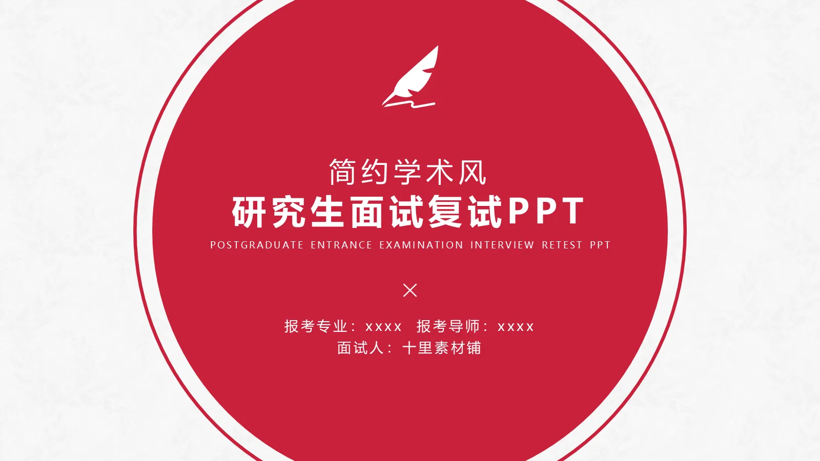 考研复试PPT模板 简约学术风 封面图