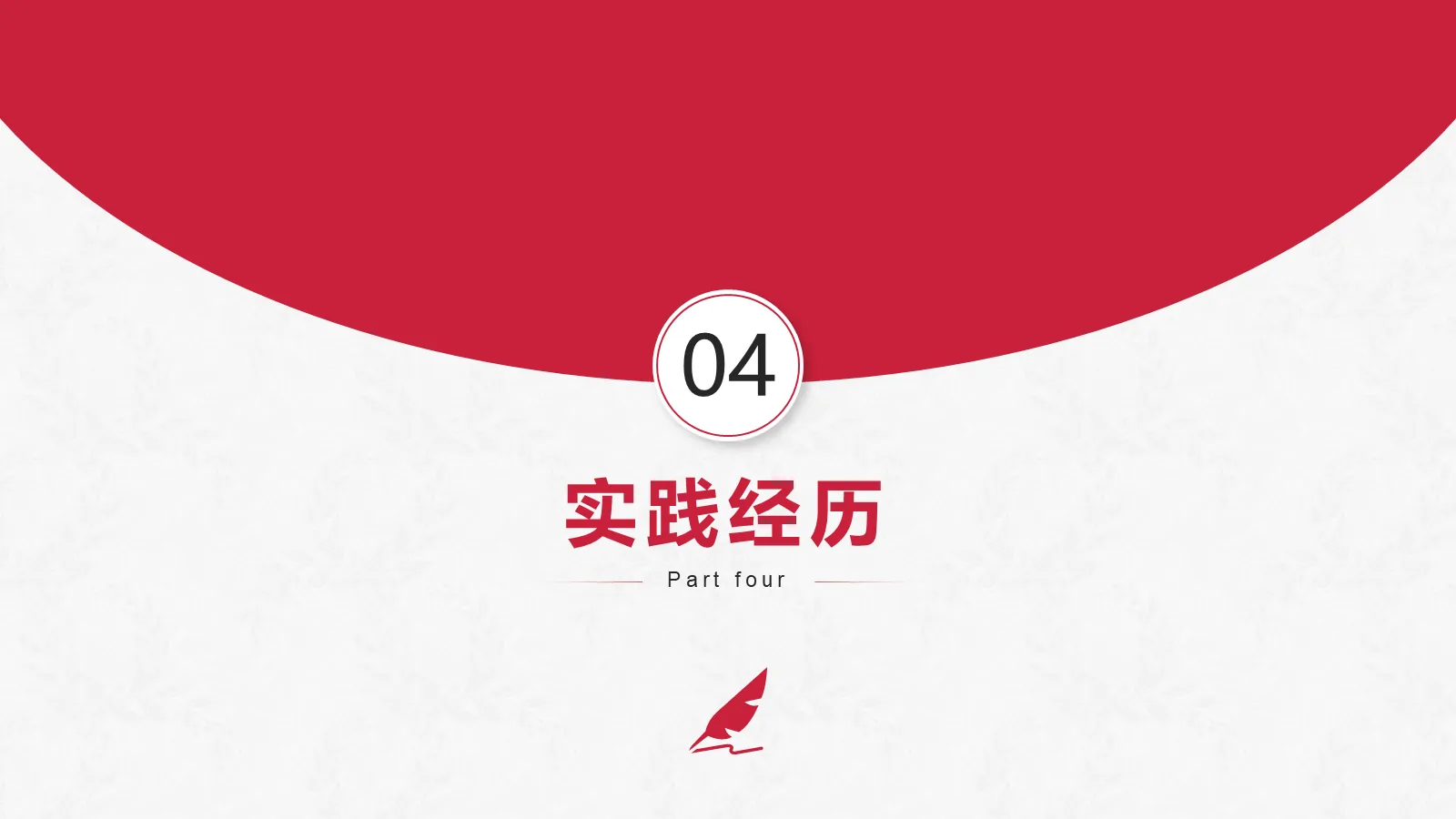 考研复试PPT模板 简约学术风 第 12 页预览图