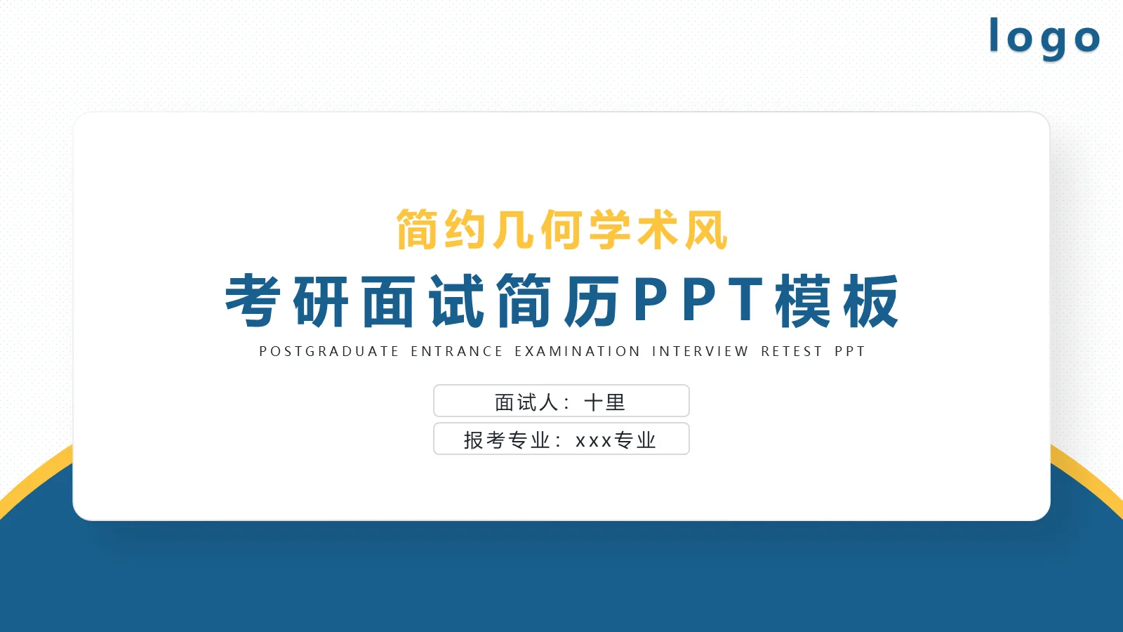 考研复试面试简历PPT模板 封面图