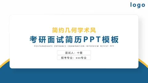 考研复试面试简历PPT模板 缩略图