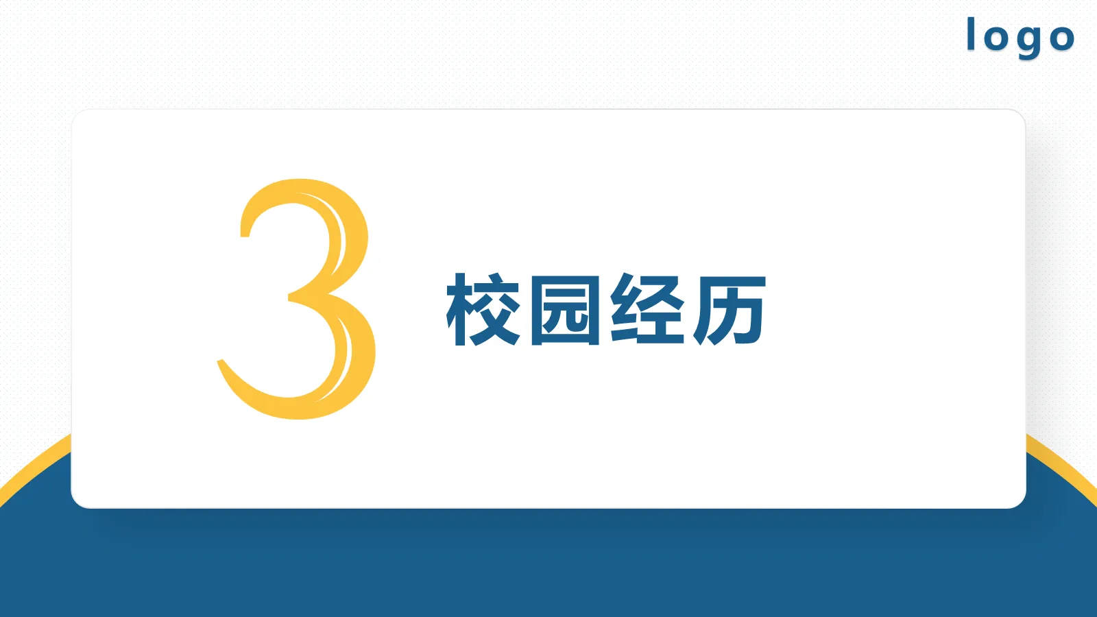 考研复试面试简历PPT模板 第 9 页预览图