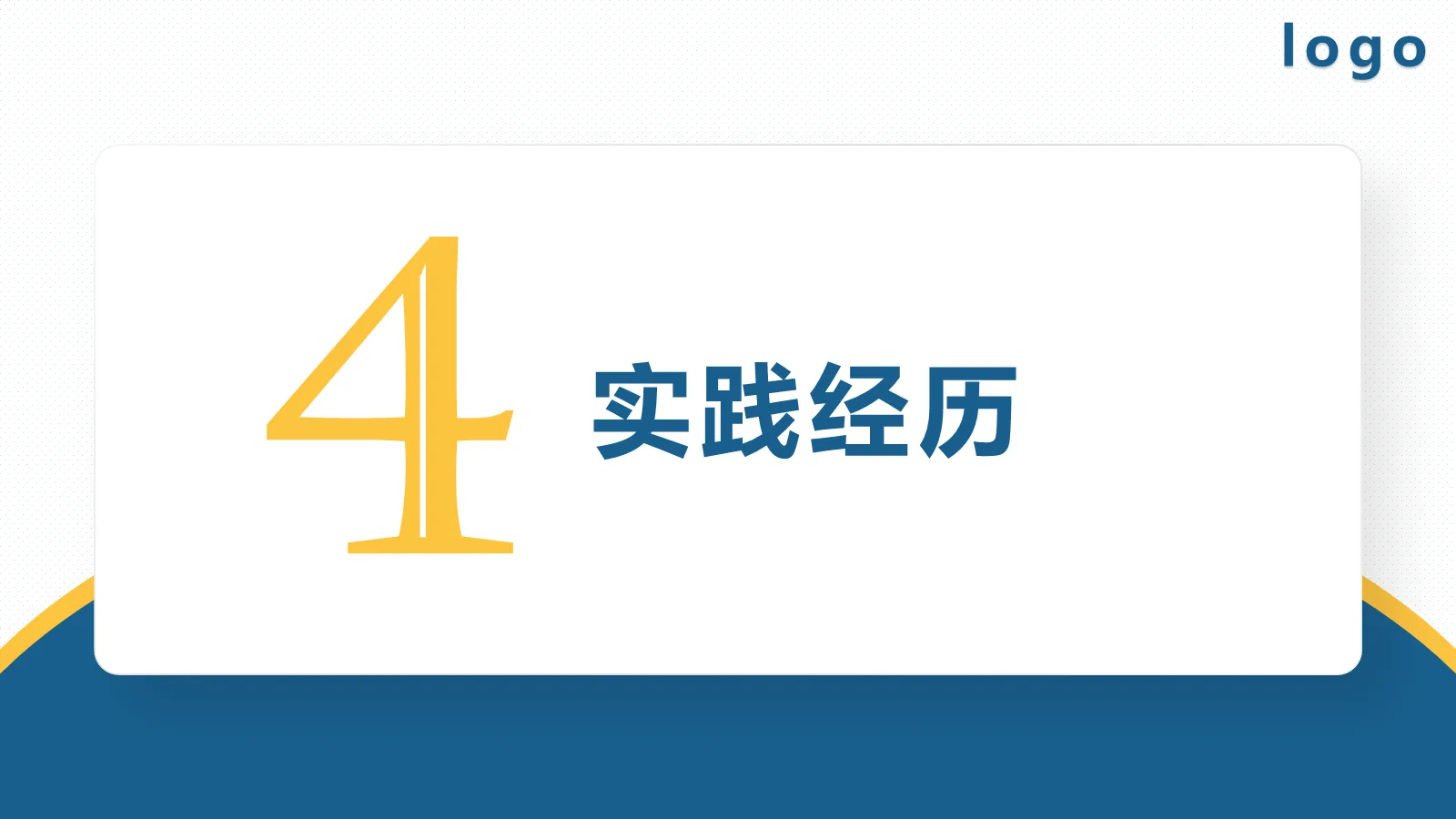 考研复试面试简历PPT模板 第 12 页预览图
