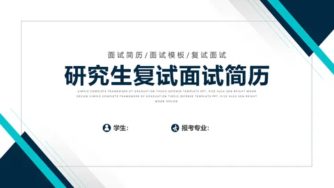 研究生复试面试简历PPT模板 缩略图