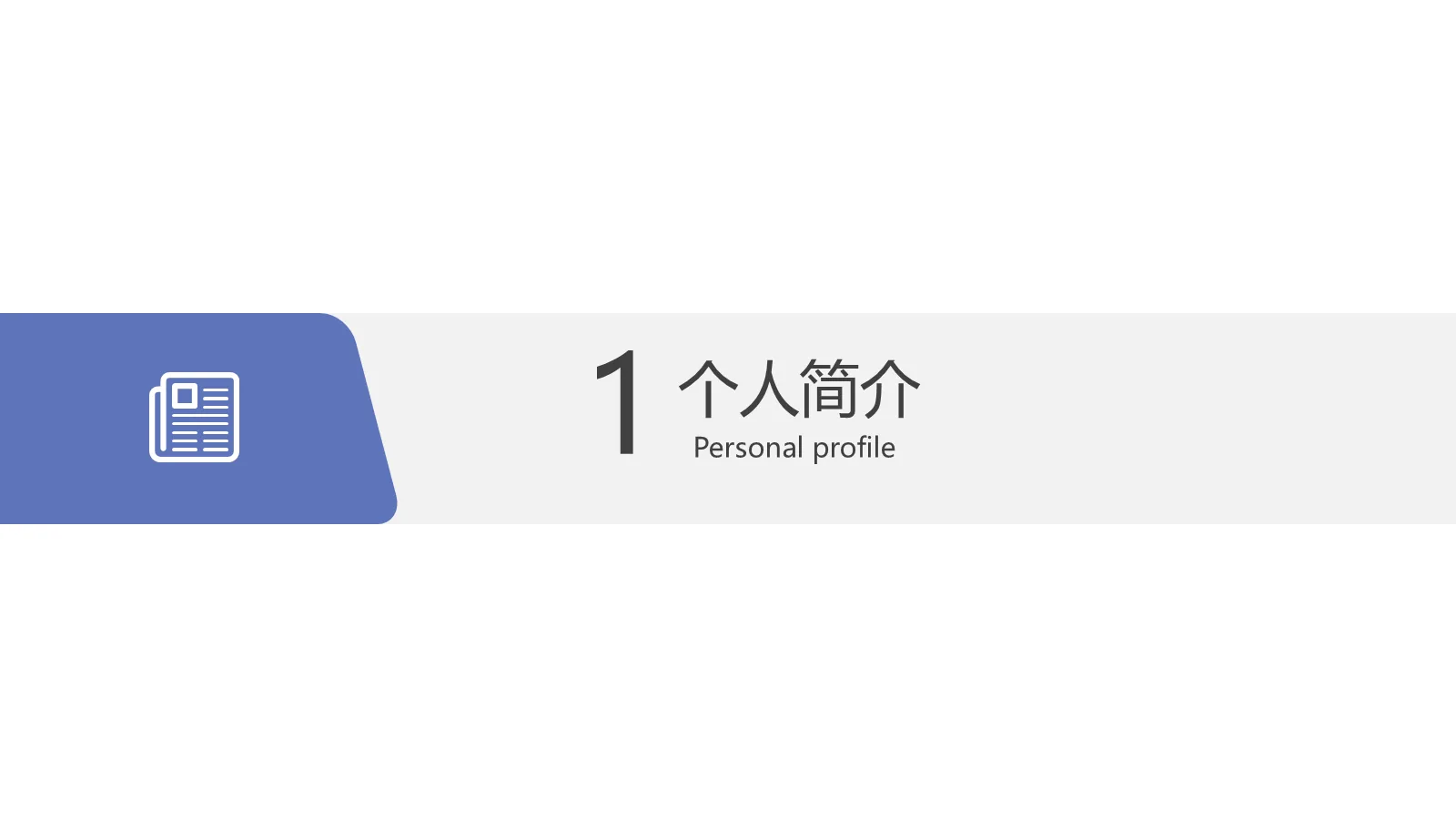 研究生复试自我介绍PPT模板 第 3 页缩略图