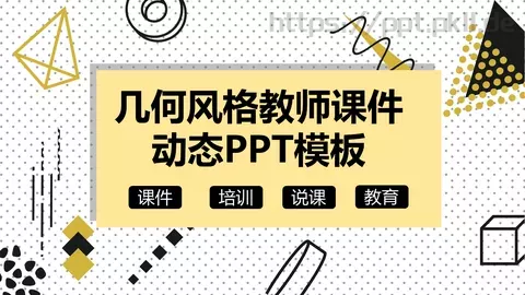几何风格教师课件 缩略图