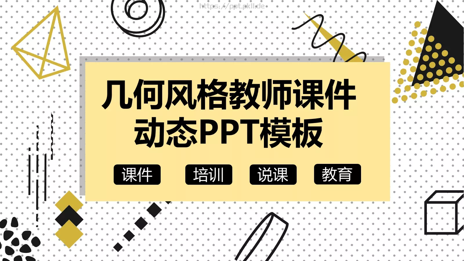 几何风格教师课件 封面图