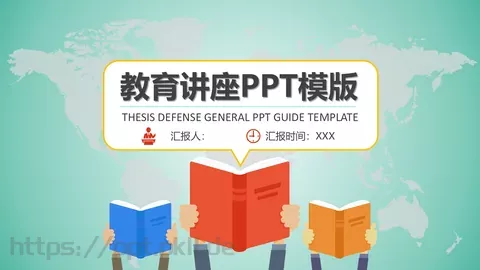 教育讲座PPT模板 缩略图