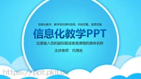 信息化教学课件 缩略图