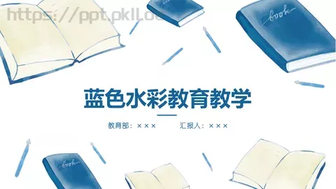 蓝色水彩教育教学说课PPT模板 缩略图
