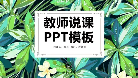 教学说课PPT模板 缩略图