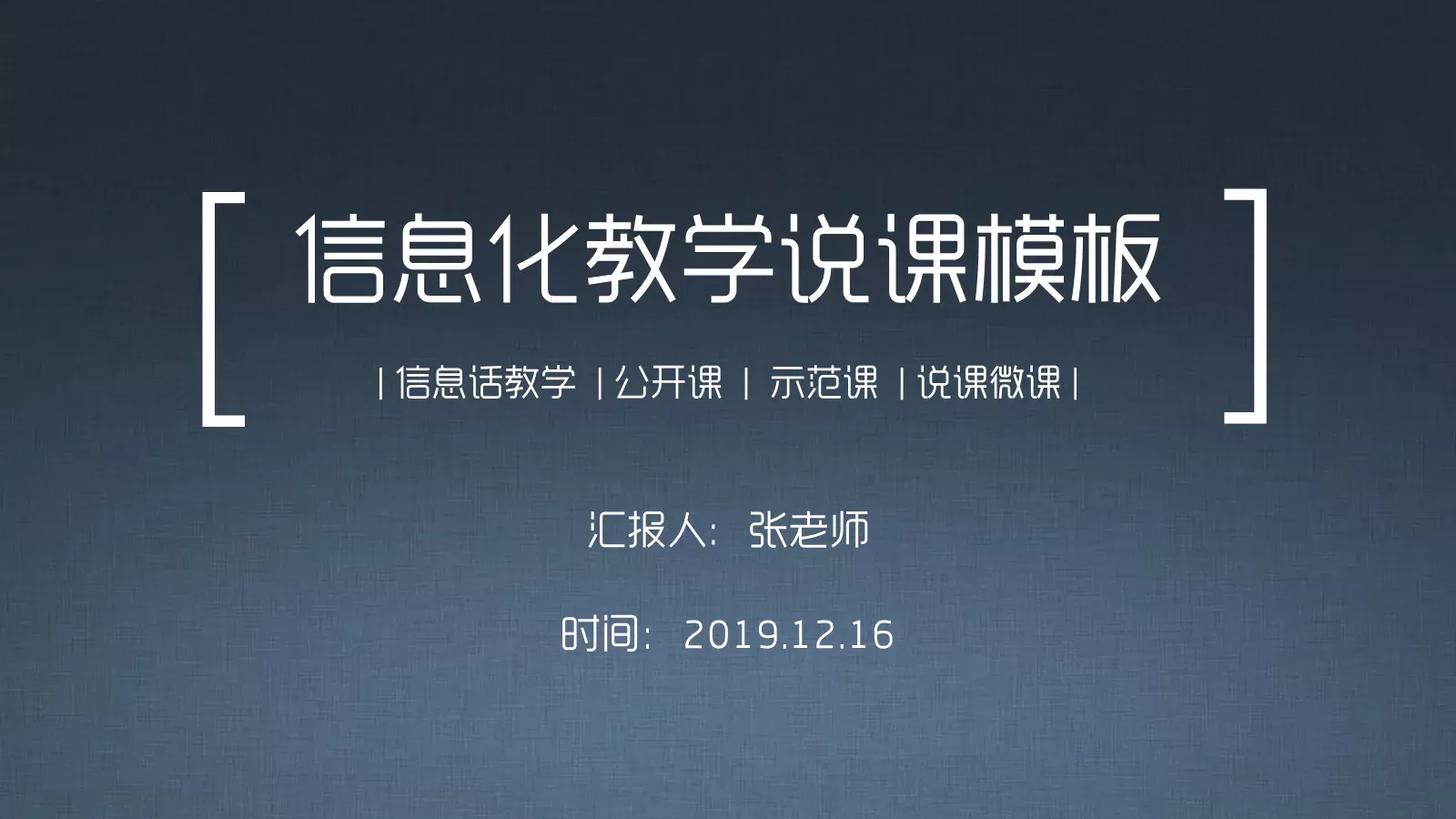 信息化教学说课公开课示范课PPT模板 第 1 页缩略图